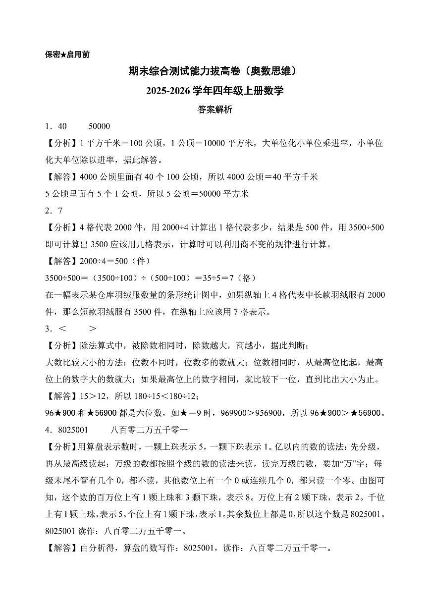 （期末押题卷）期末综合测试能力拔高卷（奥数思维）-2025-2026学年四年级上册数学（人教版）（答案解析）第1页