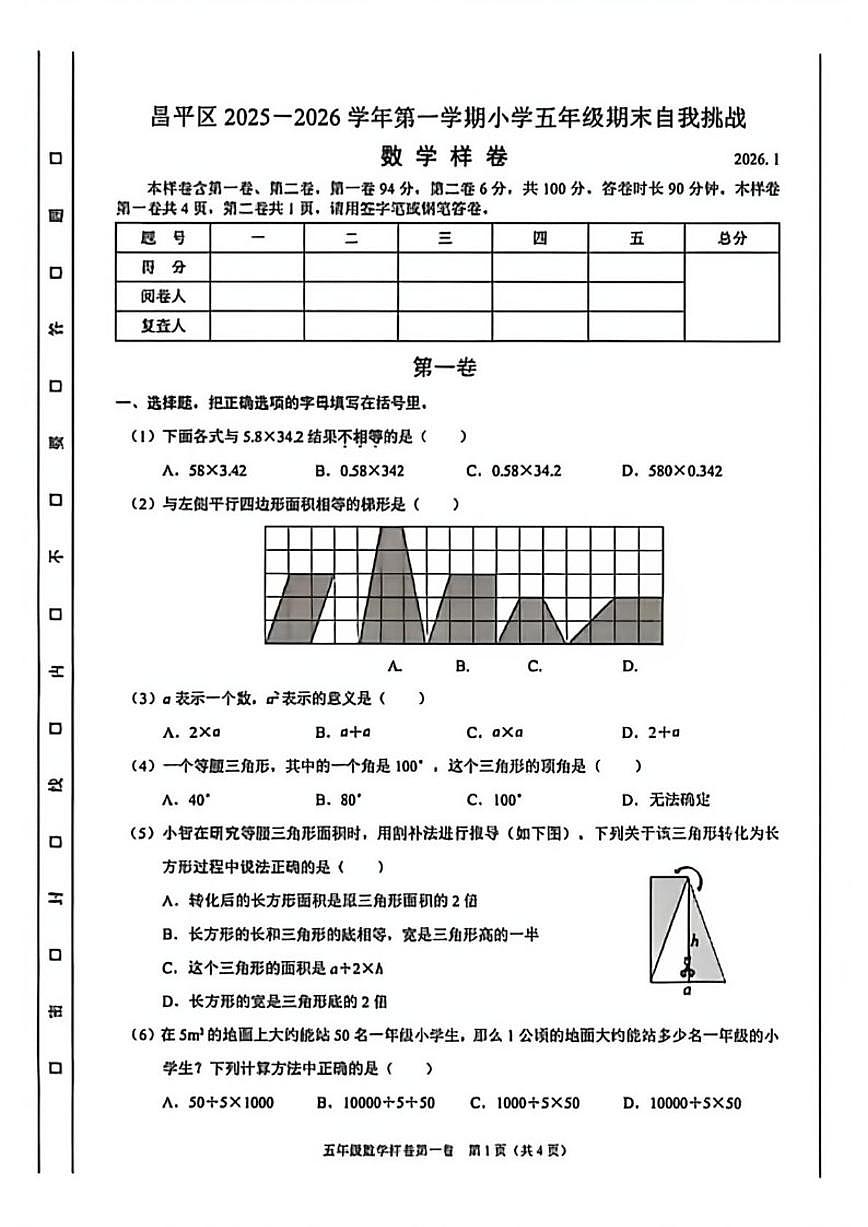 2025-2026学年北京市昌平区五年级上学期期末数学试题（无答案）第1页