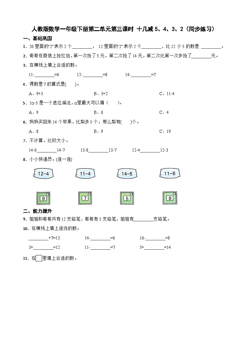 人教版数学一年级下册第二单元第三课时 十几减5、4、3、2（同步练习）（含解析）第1页