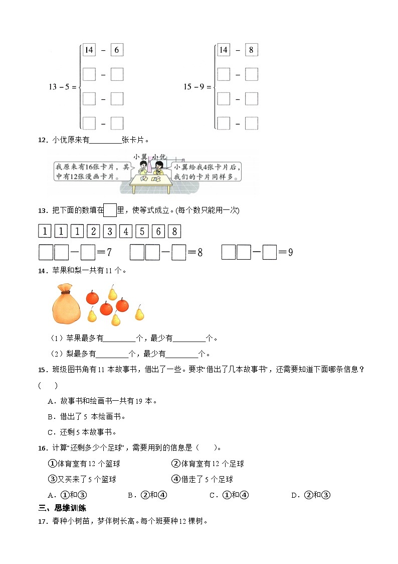 人教版数学一年级下册第二单元第三课时 十几减5、4、3、2（同步练习）（含解析）第2页