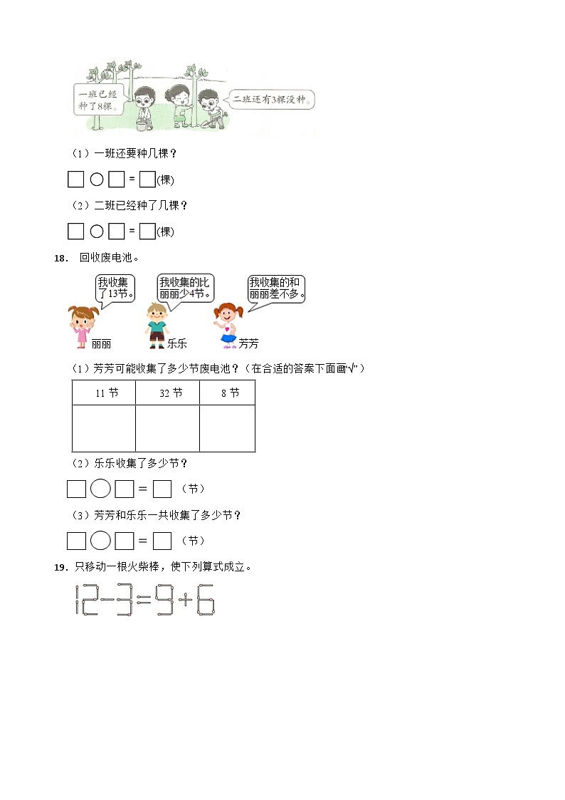 人教版数学一年级下册第二单元第三课时 十几减5、4、3、2（同步练习）（含解析）第3页