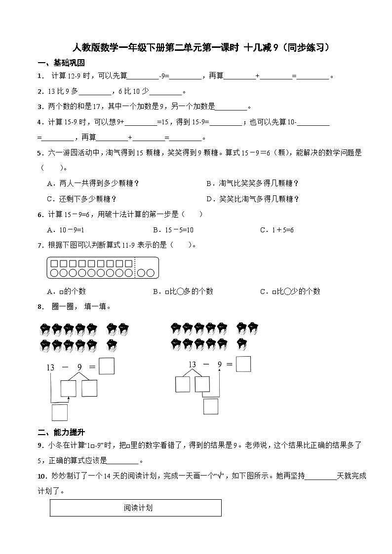 人教版数学一年级下册第二单元第一课时 十几减9（同步练习）（含解析）第1页