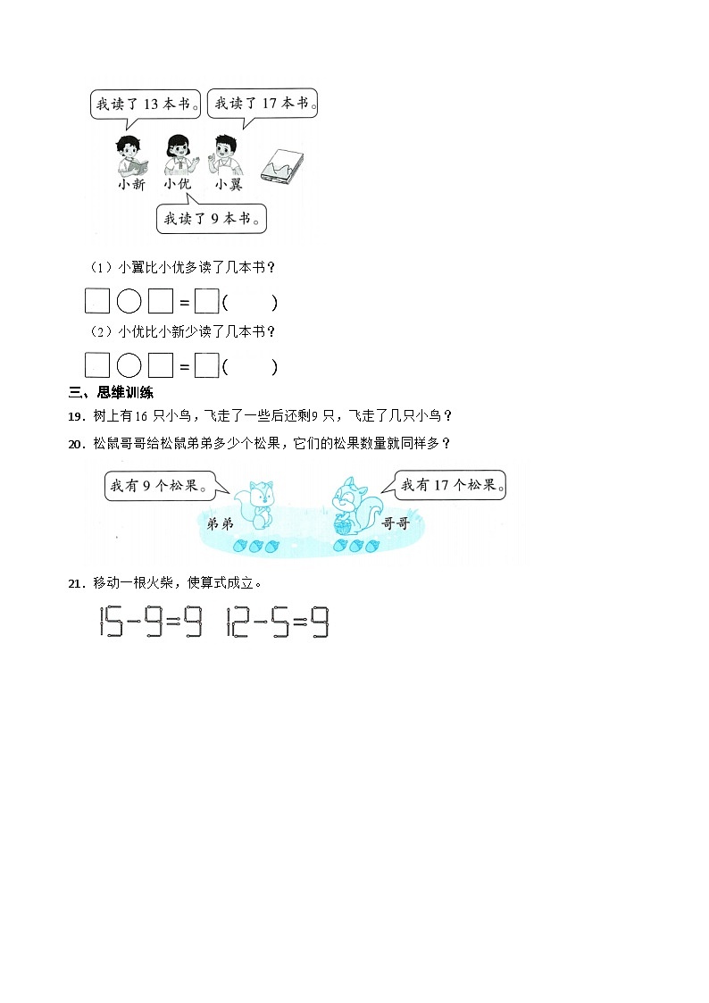 人教版数学一年级下册第二单元第一课时 十几减9（同步练习）（含解析）第3页