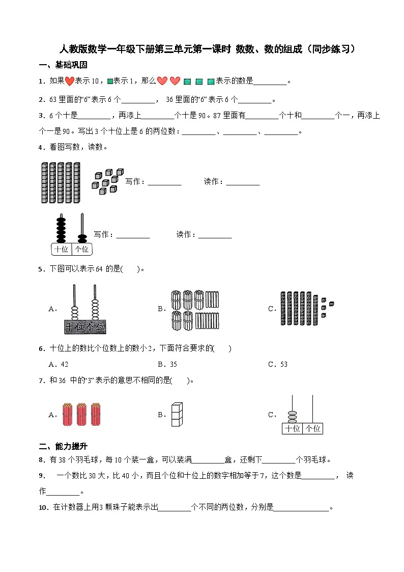 人教版数学一年级下册第三单元第一课时 数数、数的组成（同步练习）（含解析）第1页