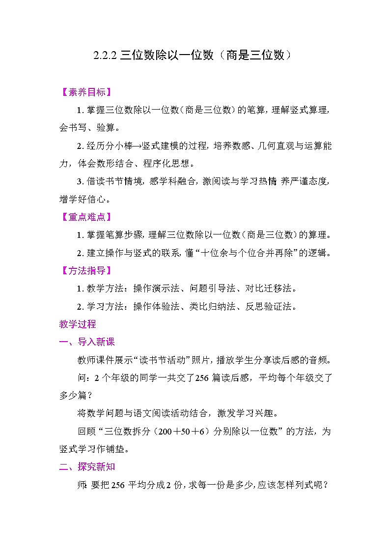 2.2.2三位数除以一位数（商是三位数） 教案 2025-2026学年度人教版数学三年级下册第1页
