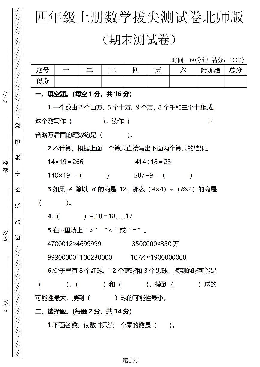 1215 四年级（上）数学期末测试卷 1《北师版》第1页