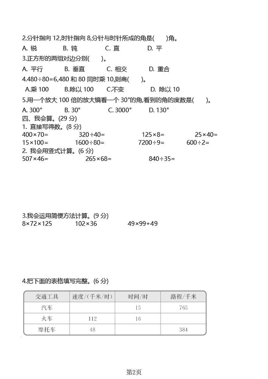 1215 四年级（上）数学期末测试卷8《北师版》第2页