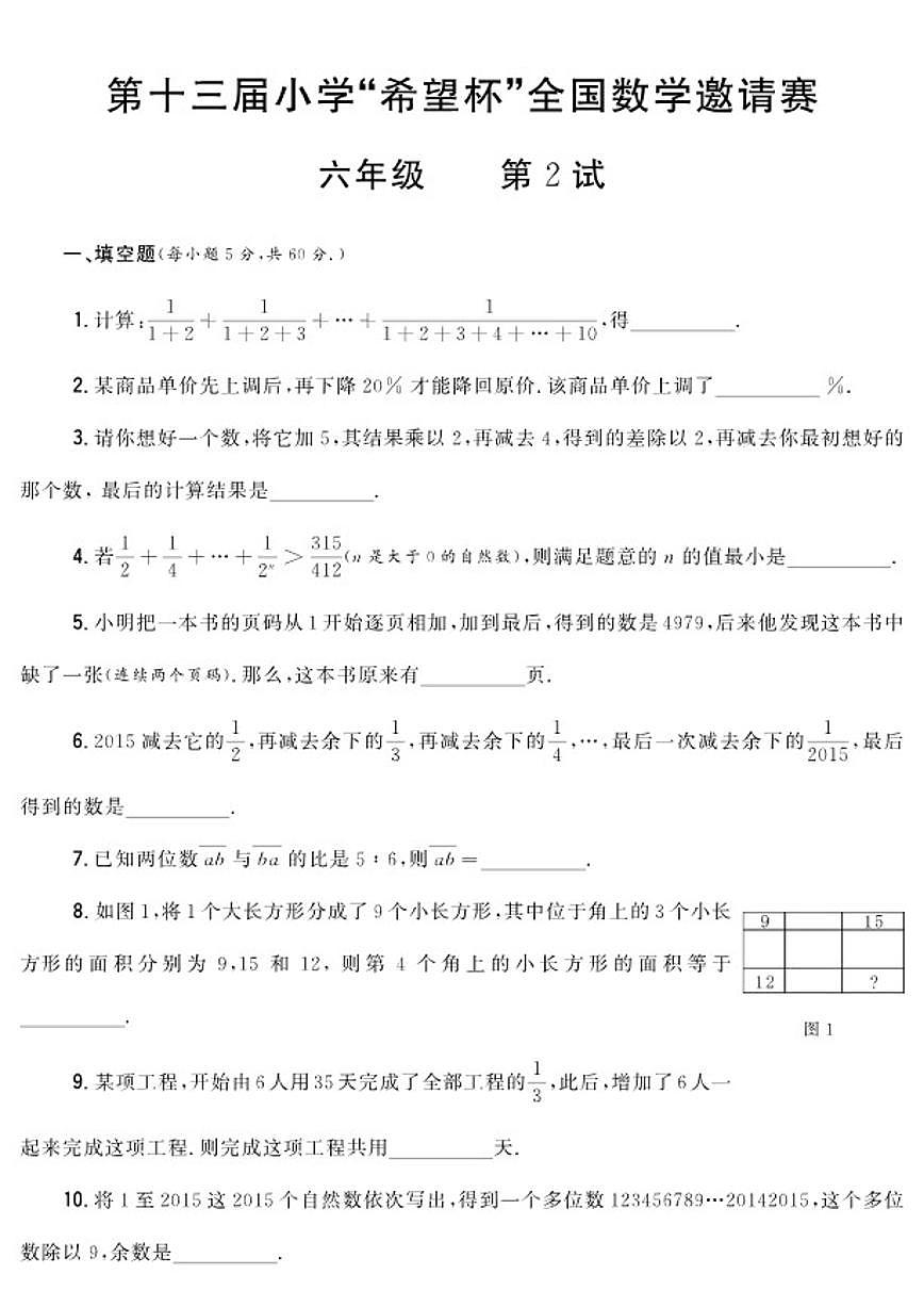第十三届小学“希望杯”全国数学邀请赛六年级第2试试题（含答案）第1页
