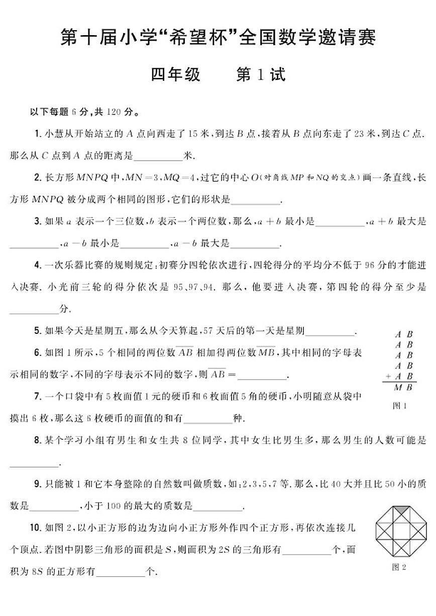 第十届小学“希望杯”全国数学邀请赛四年级第1试试题（含答案）第1页
