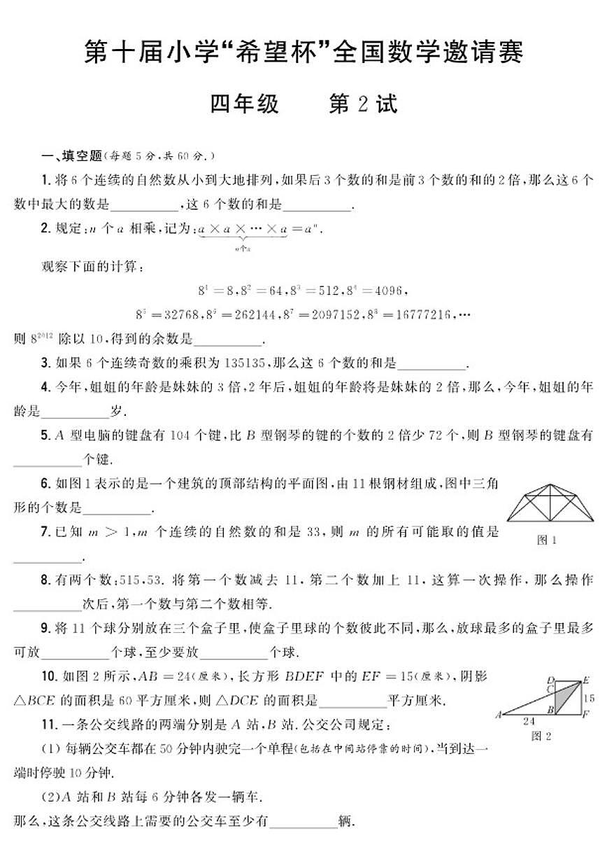 第十届小学“希望杯”全国数学邀请赛四年级第2试试题（含答案）第1页