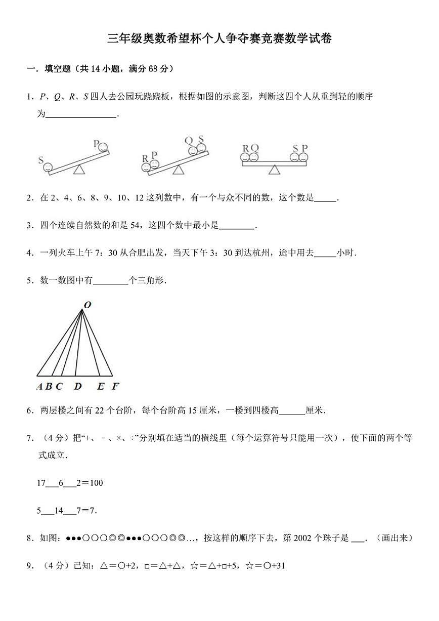 2025年三年级奥数希望杯个人争夺赛竞赛数学（无答案）试卷第1页