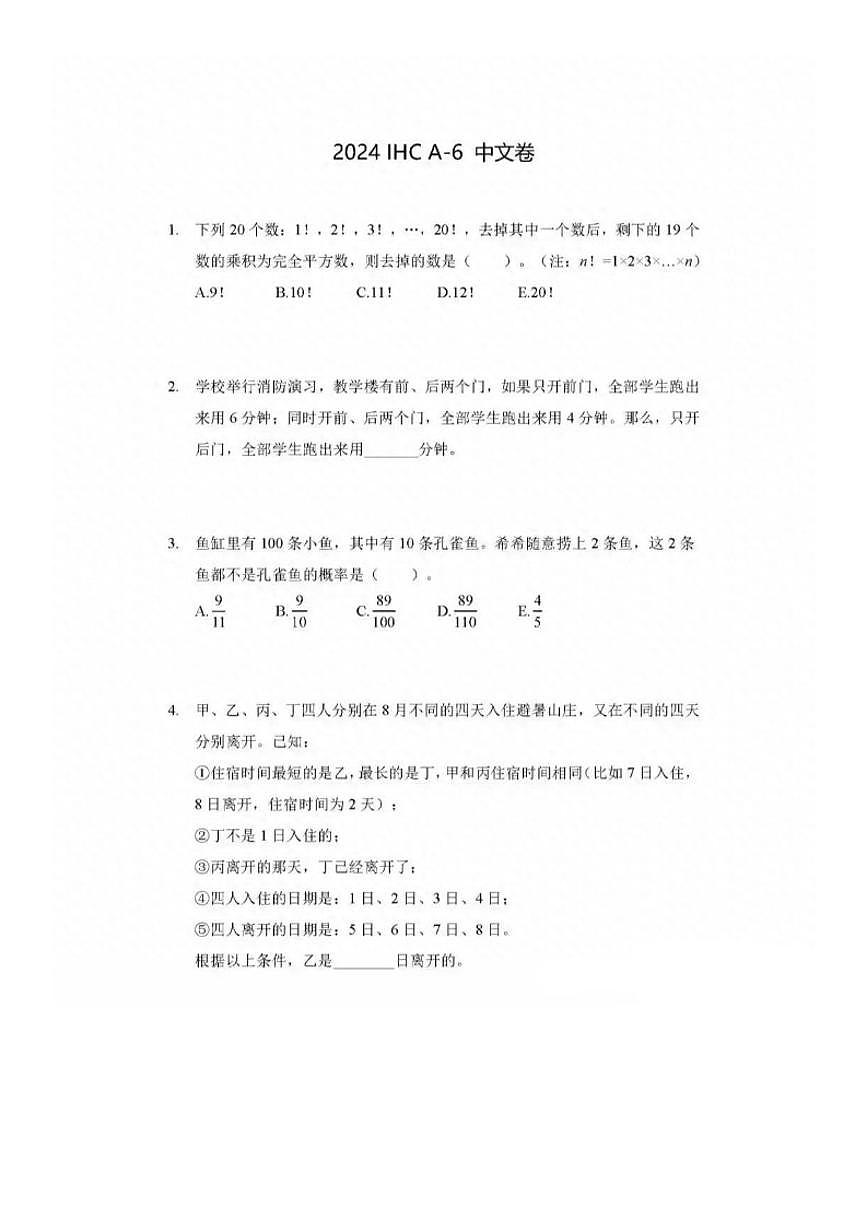 2024年“希望杯”全国数学邀请赛（六年级）试题（含答案）第1页