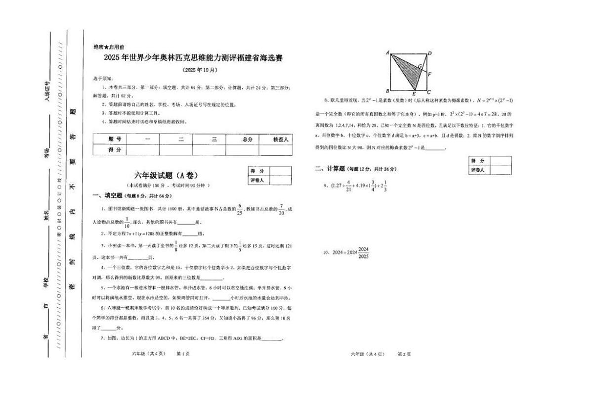 2025年世界少年奥林匹克思维能力测评福建省海选赛六年级数学（无答案）试卷第1页