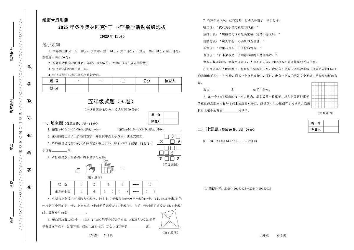 2025年冬季奥林匹克“丁一杯”数学活动省级选拔赛五年级试题（无答案）第1页