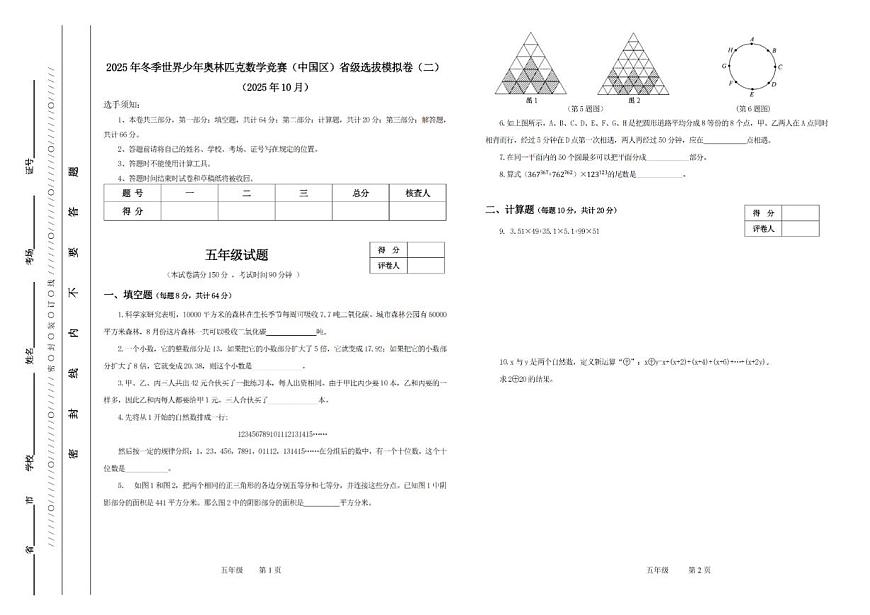2025年冬季世界少年数学奥林匹克竞赛省赛（五年级）思维能力测评模拟试题（二）（含答案）第1页