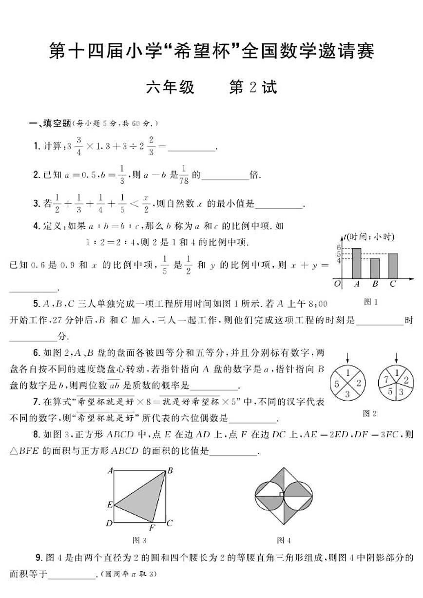 第十四届小学“希望杯”全国数学邀请赛六年级第2试试卷（含答案）第1页