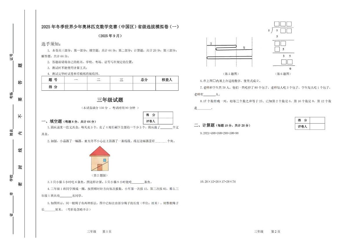 2025年冬季世界少年数学奥林匹克竞赛省赛（三年级）思维能力测评模拟试题（含答案）第1页