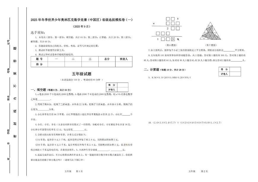 2025年冬季世界少年数学奥林匹克竞赛省赛（五年级）思维能力测评模拟试题（含答案）第1页