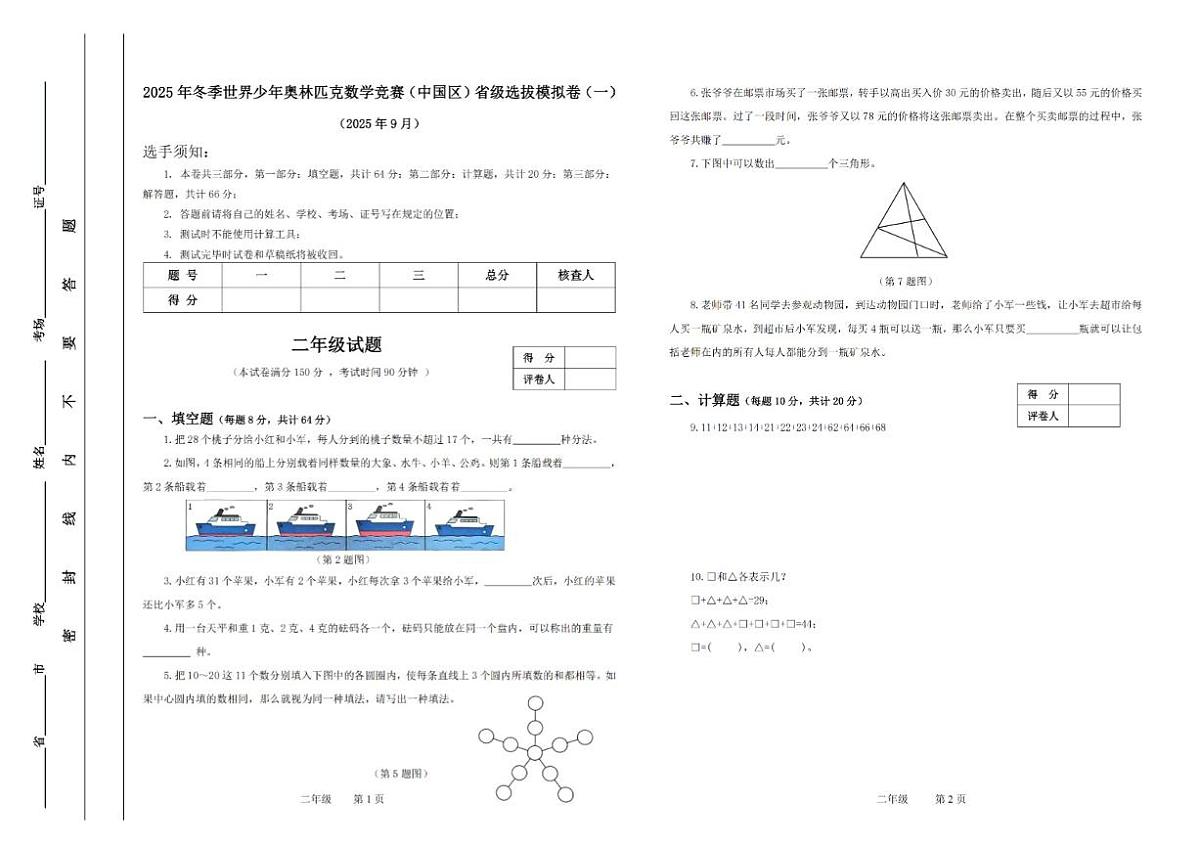 2025年冬季世界少年奥林匹克竞赛省赛（二年级）思维能力测评数学模拟试题（含答案）第1页