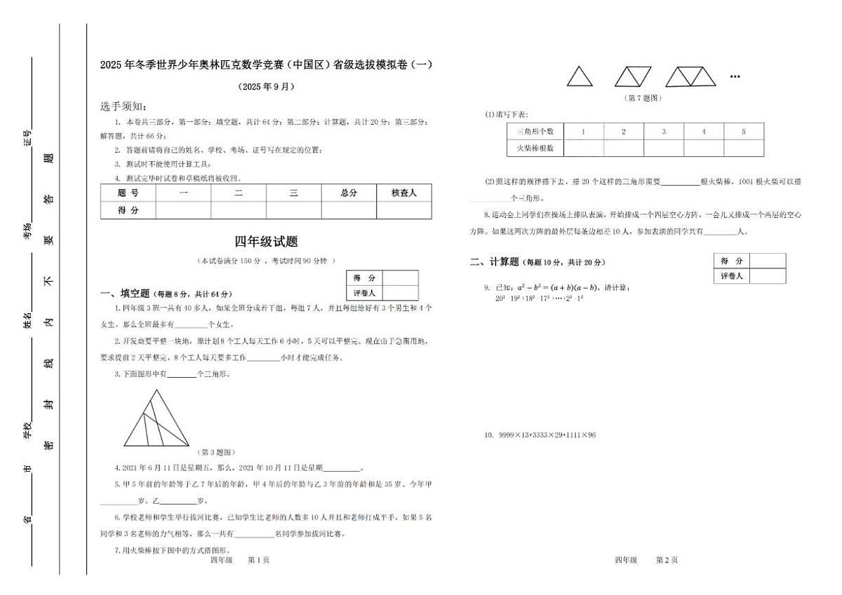 2025年冬季世界少年数学奥林匹克竞赛省赛（四年级）思维能力测评模拟试题（含答案）第1页