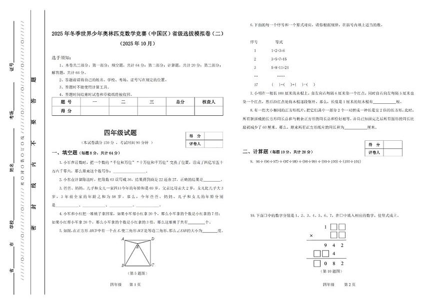 2025年冬季世界少年数学奥林匹克竞赛省赛（四年级）思维能力测评模拟试题（二）（含答案）第1页
