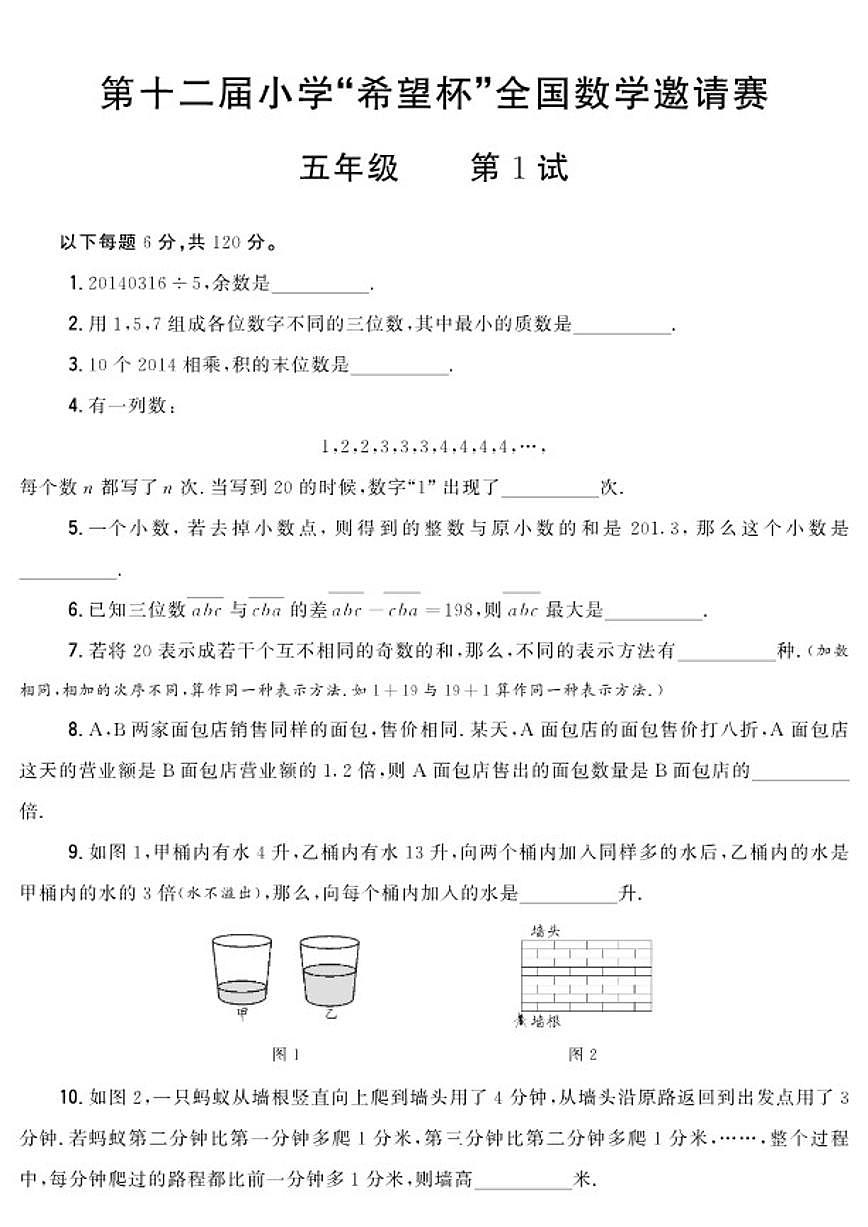 第十二届小学“希望杯”全国数学邀请赛五年级第1试试题（含答案）第1页