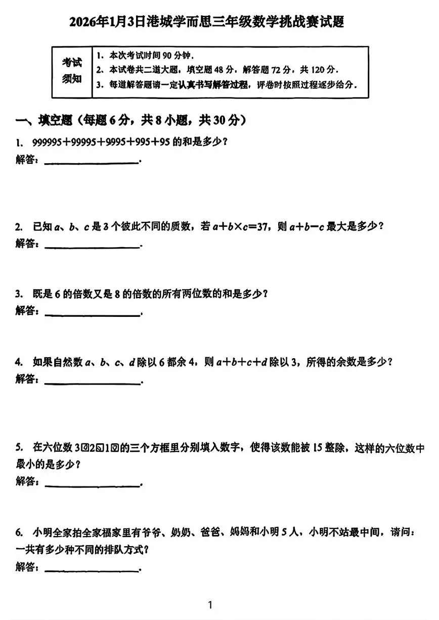 2025-2026学年江苏省连云港市学而思三年级下学期2026年1月挑战赛数学试题（无答案）第1页