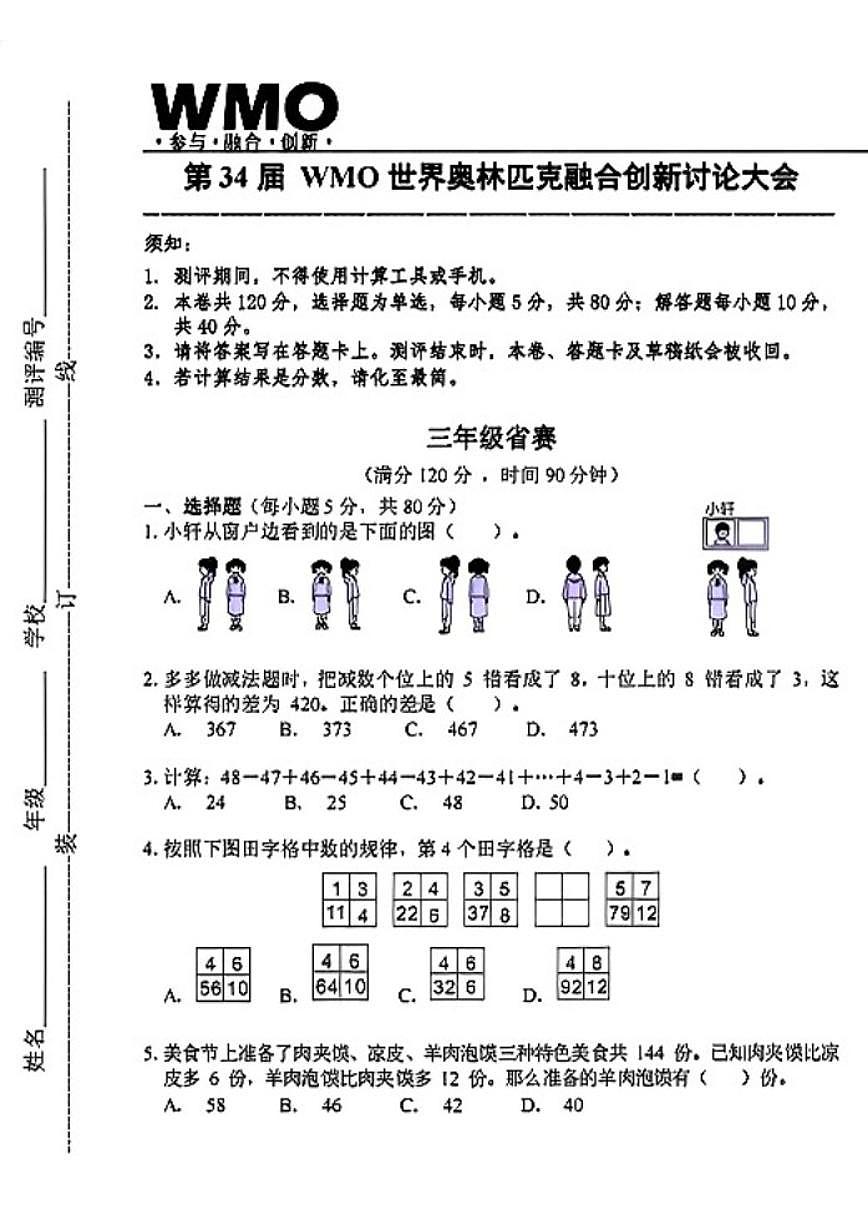 2025年第三十四届数学竞赛WMO_三年级省赛试卷（含答案）第1页