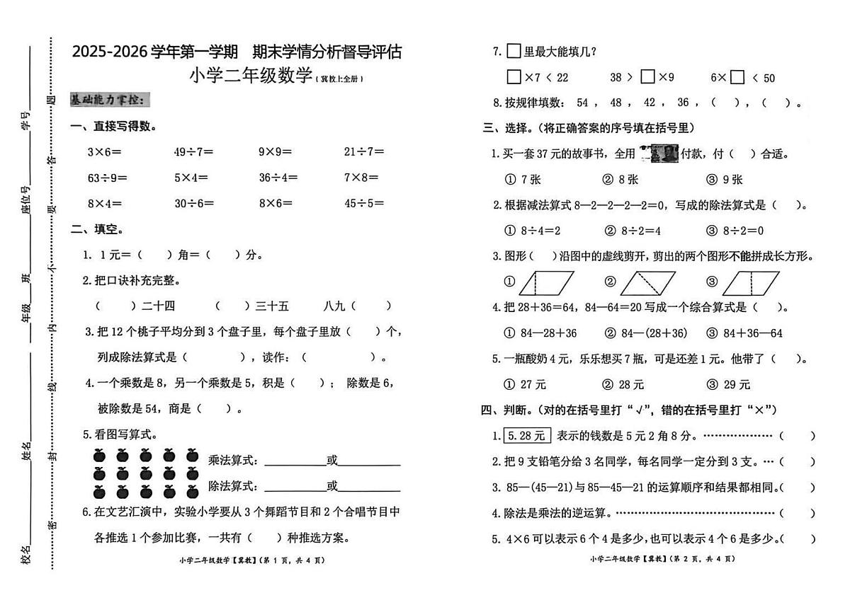 河北省唐山市遵化市2025-2026学年第一学期二年级数学期末试卷（无答案）第1页