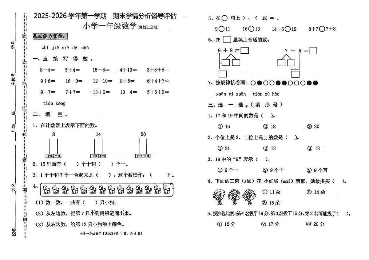 河北省唐山市遵化市2025-2026学年第一学期一年级数学期末试卷（无答案）第1页