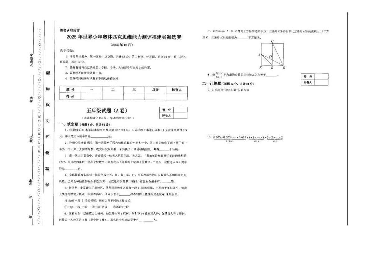2025年10月世界少年奥林匹克思维能力测评福建省海选赛五年级数学（无答案）试卷第1页