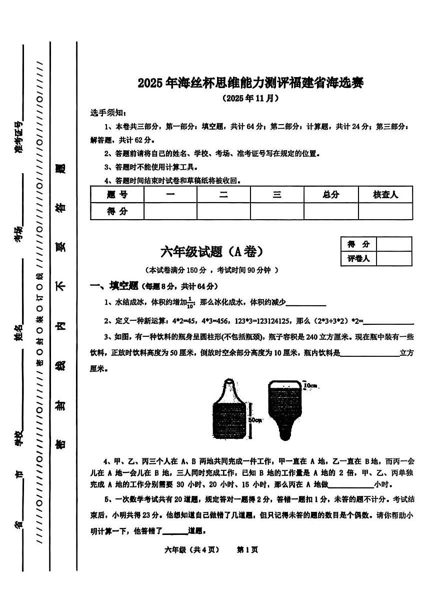 福建省2025年11月海丝杯思维能力测评六年级数学海选赛试题（无答案）第1页