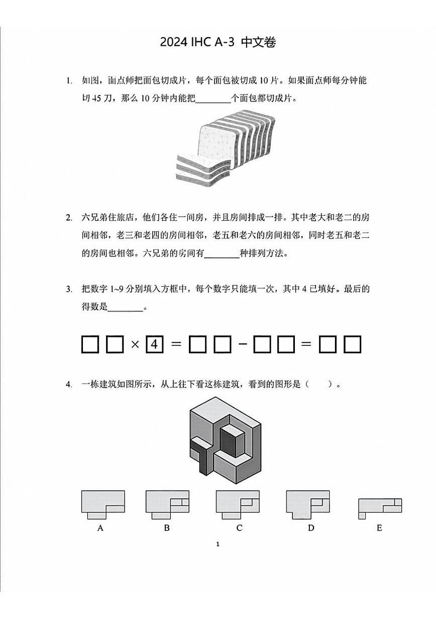 2024年1月“希望杯”（IHC）国际数学邀请赛三年级数学试题A卷（无答案）第1页