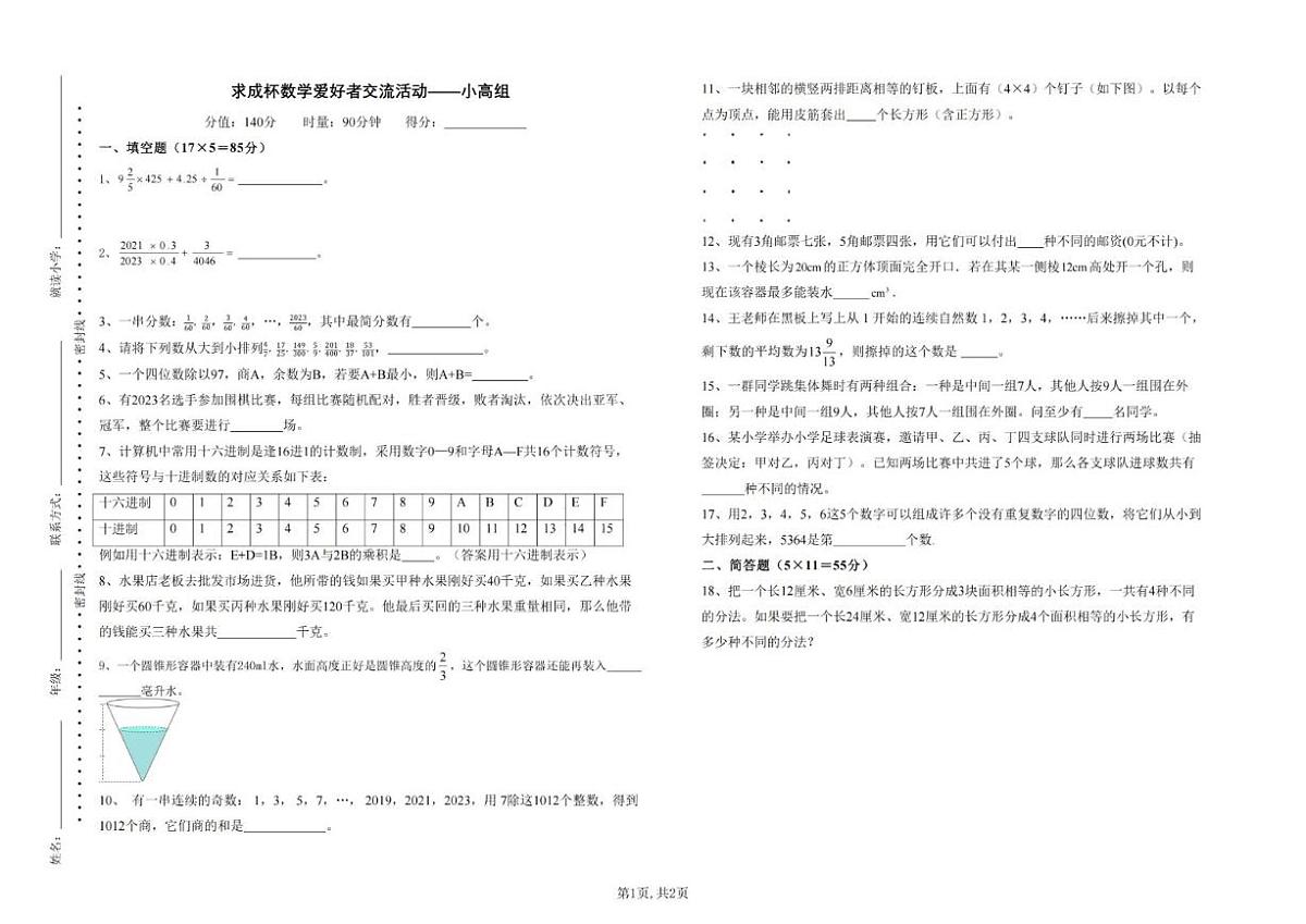 2023年11月第一届“求成杯”少年数学邀请赛初赛小高组（六年级）试题（无答案）第1页