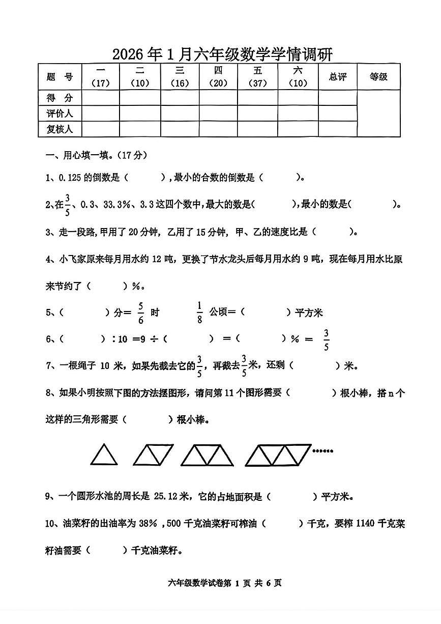 河北省唐山市路南区2025-2026学年六年级上学期期末学情调研数学试题第1页