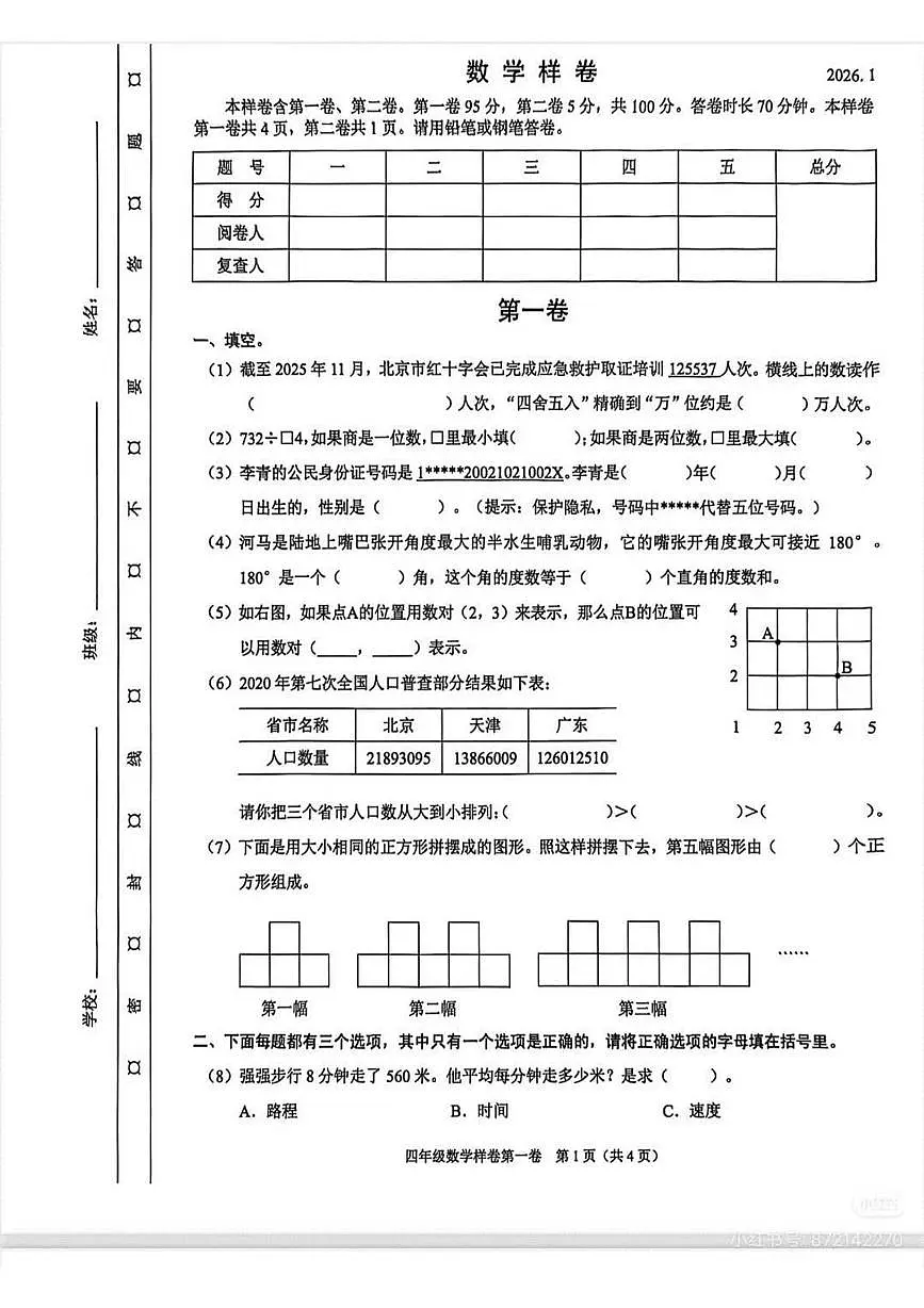北京市昌平区2025-2026学年四年级上学期期末数学试卷第1页