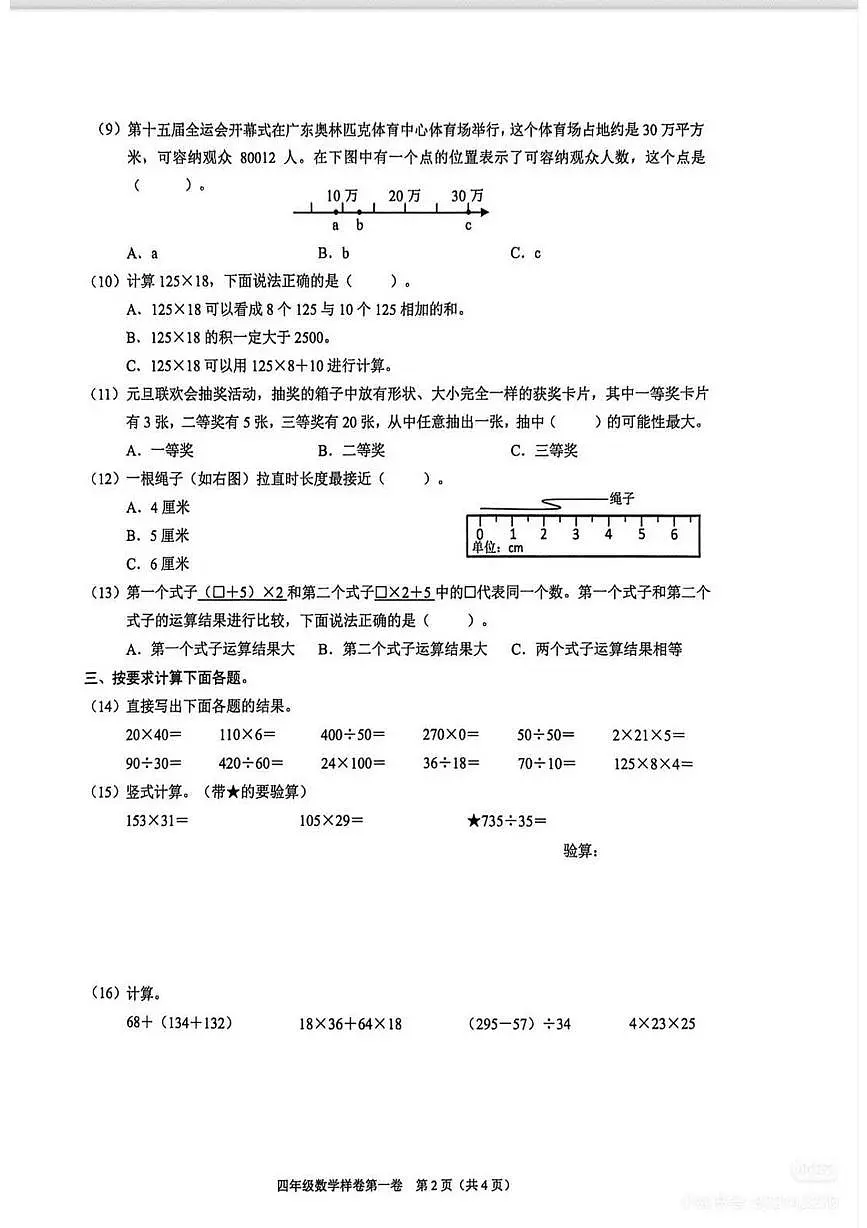 北京市昌平区2025-2026学年四年级上学期期末数学试卷第2页
