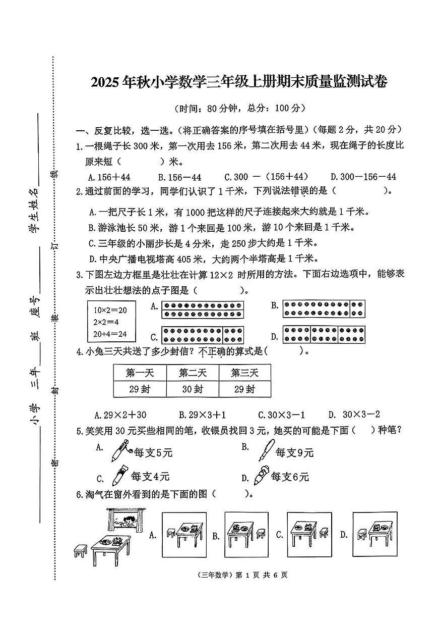 福建省泉州市永春县2025-2026学年三年级上学期1月期末数学试题第1页