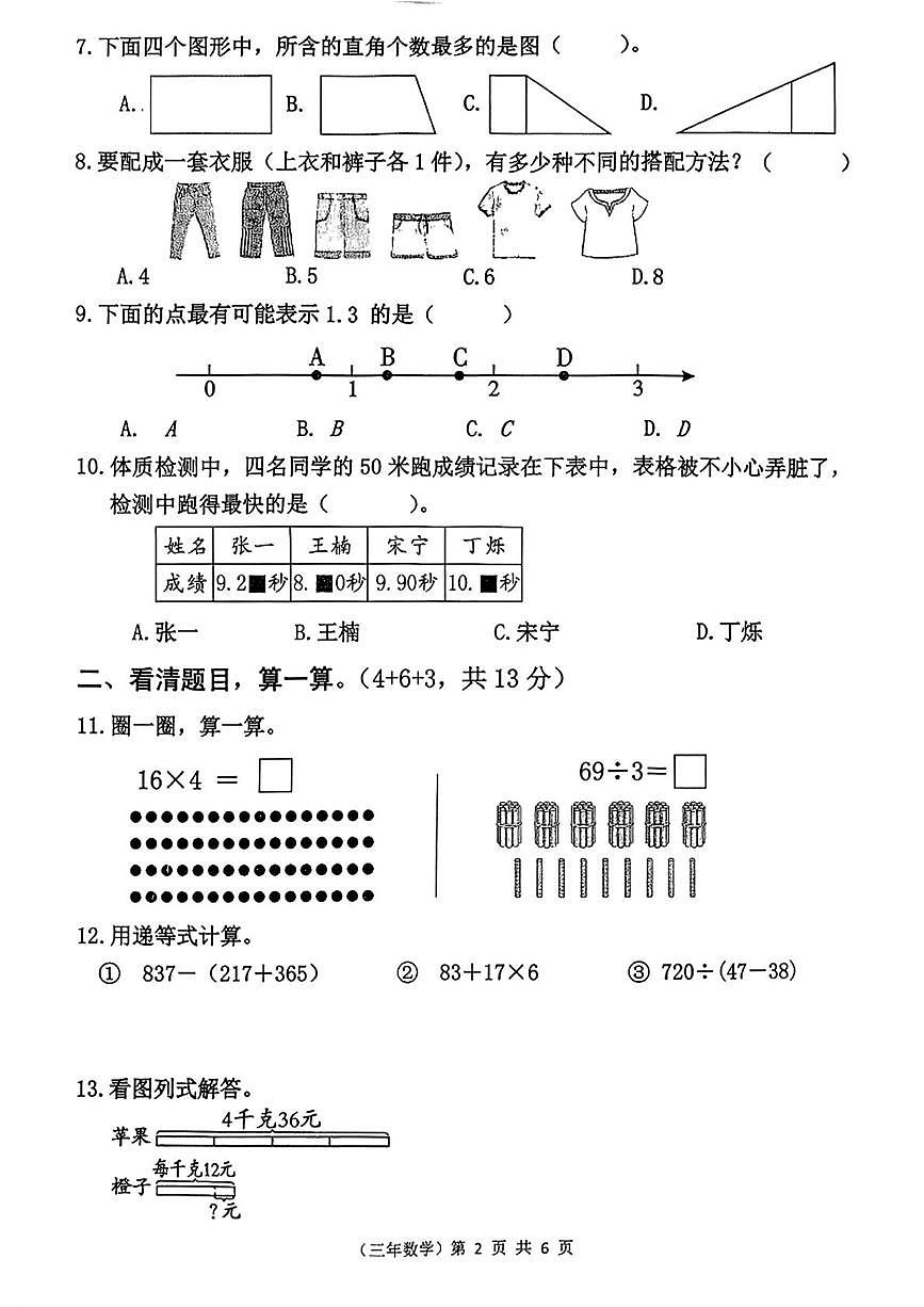 福建省泉州市永春县2025-2026学年三年级上学期1月期末数学试题第2页
