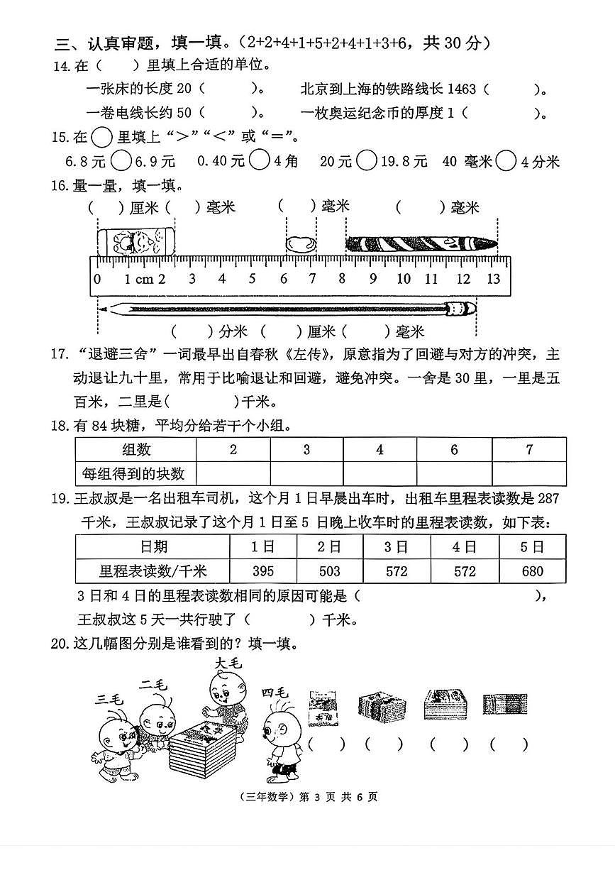 福建省泉州市永春县2025-2026学年三年级上学期1月期末数学试题第3页