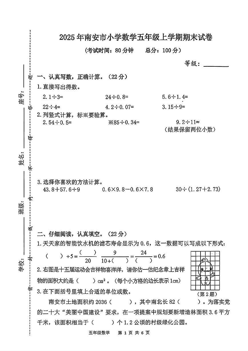 福建省泉州市南安市2025-2026学年五年级上学期期末数学试题第1页