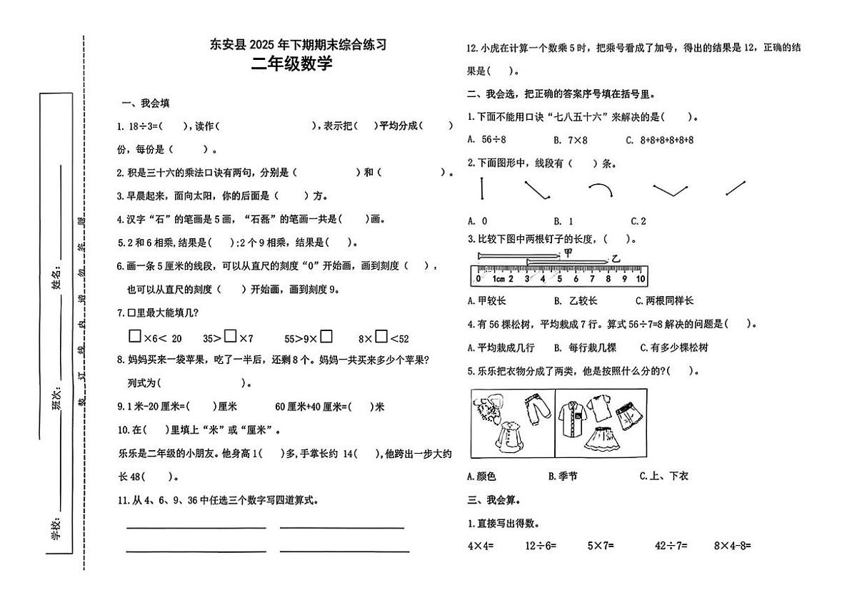 湖南省永州市东安县2025-2026学年二年级上学期期末数学试题第1页