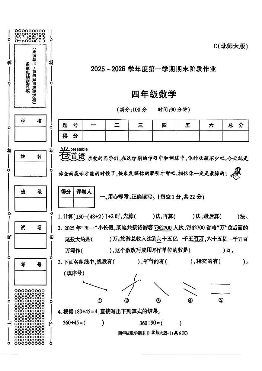 陕西省渭南市临渭区故市镇东屯小学2025-2026学年四年级上学期期末阶段作业数学试题第1页