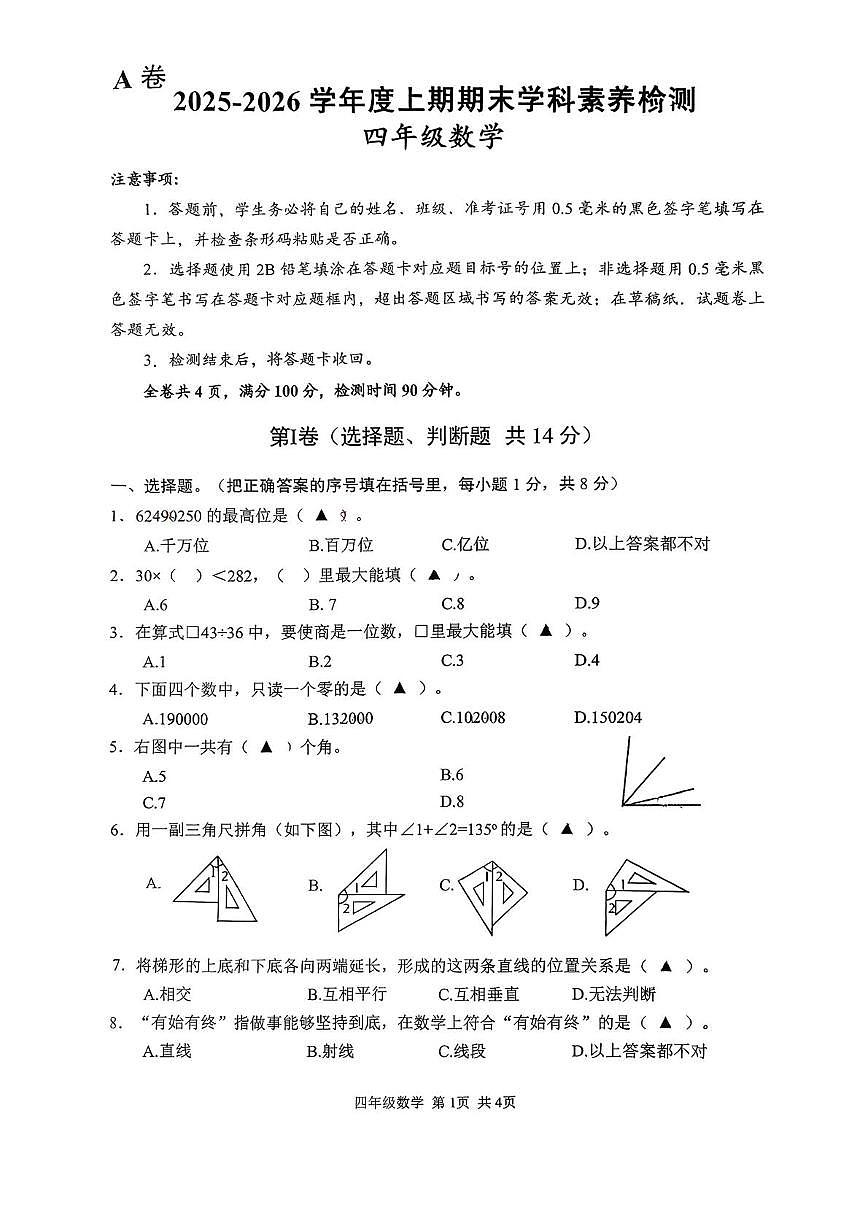 四川省凉山彝族自治州西昌市2025-2026学年四年级上学期期末学科素养检测数学试题第1页