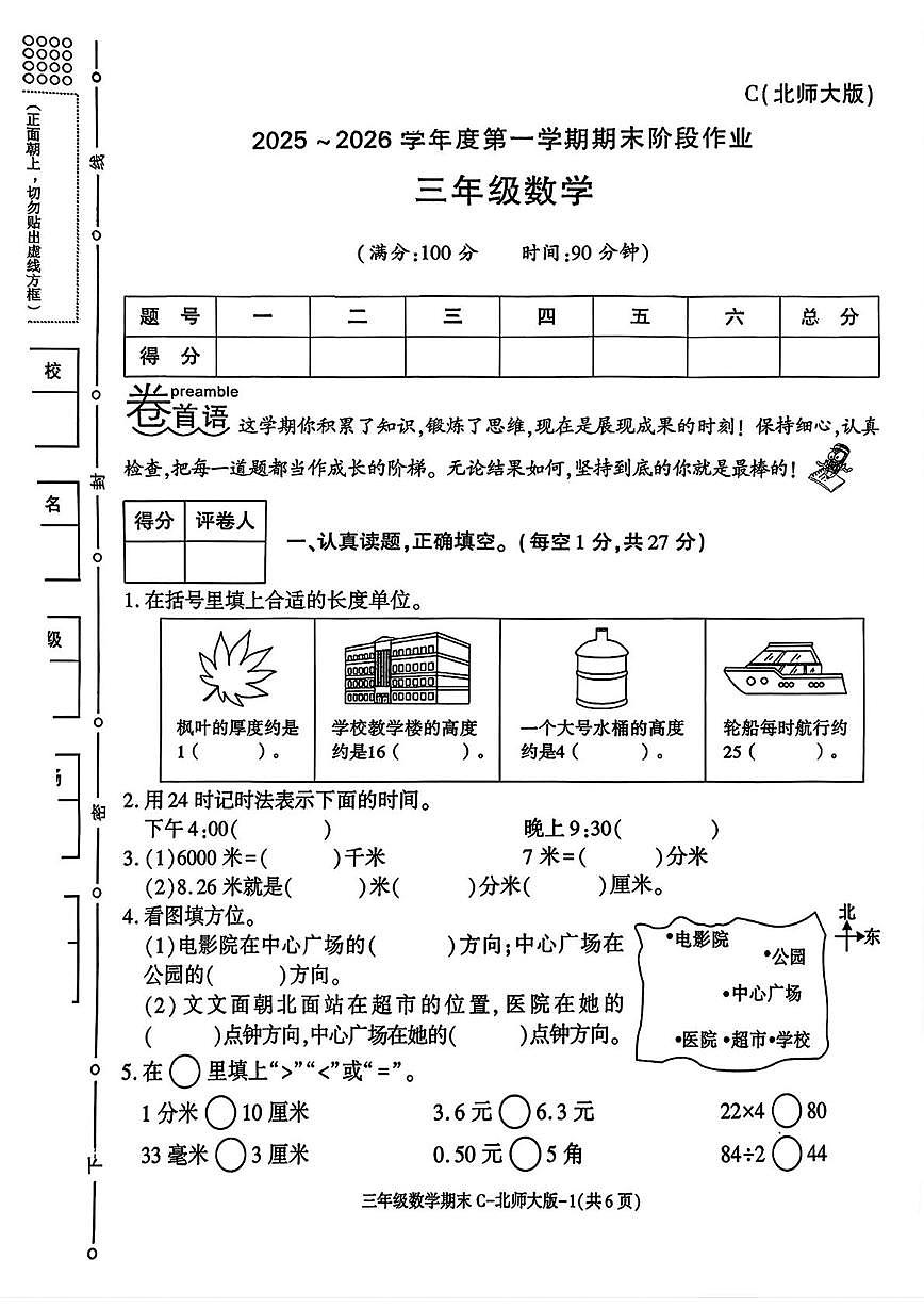 陕西省渭南市临渭区2025-2026学年三年级上学期期末阶段作业数学试题第1页
