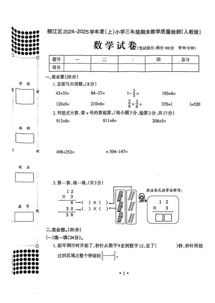 2024-2025学年广西壮族自治区柳州市柳江区三年级上学期期末数学试卷（有答案）第1页