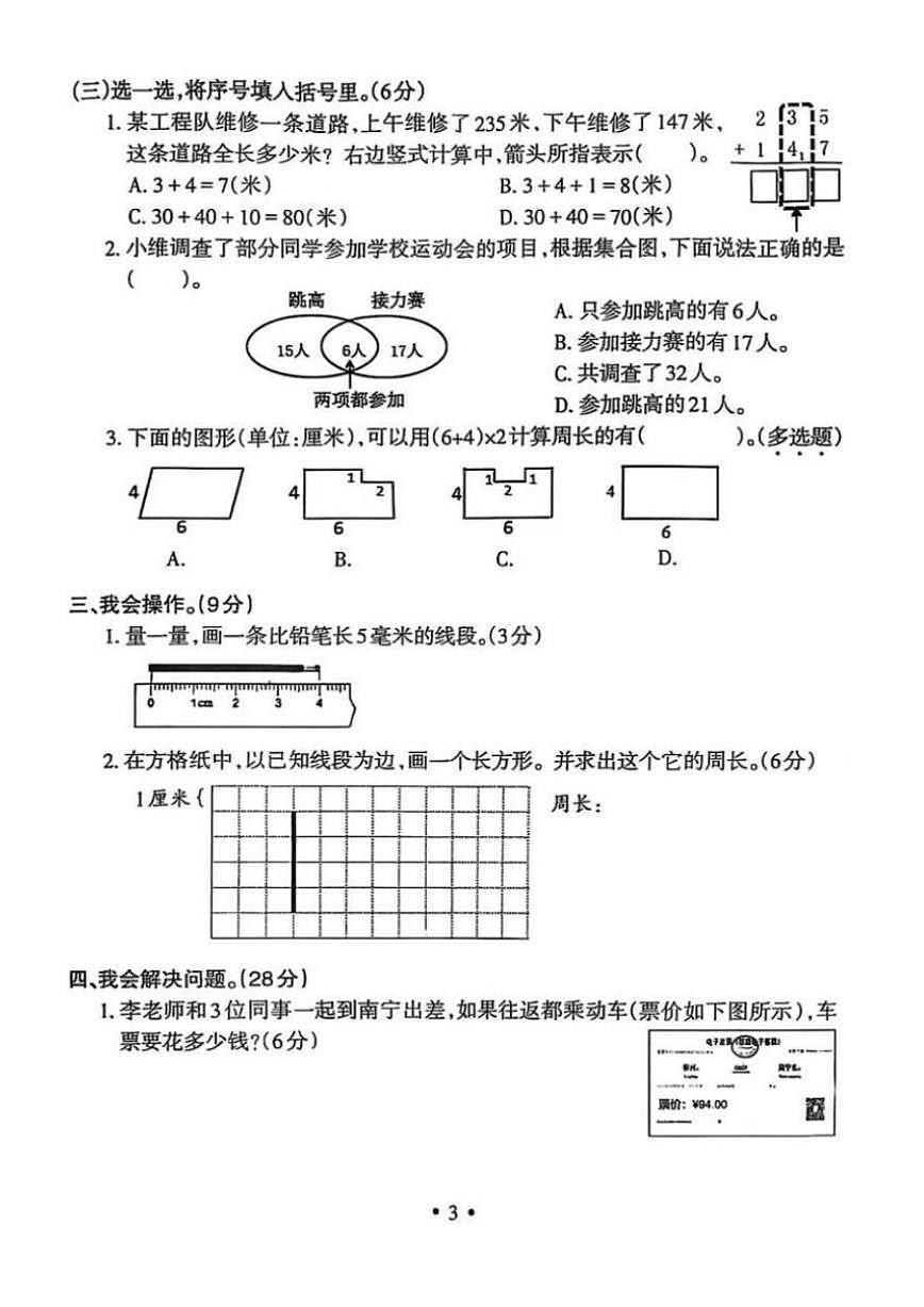 2024-2025学年广西壮族自治区柳州市柳江区三年级上学期期末数学试卷（有答案）第3页