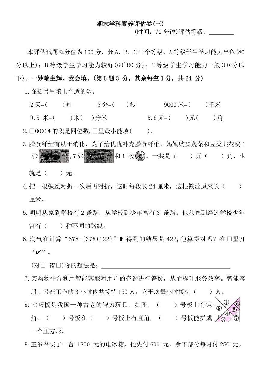 北师大版三年级上册数学期末学科素养评估卷(三)（有答案）第1页