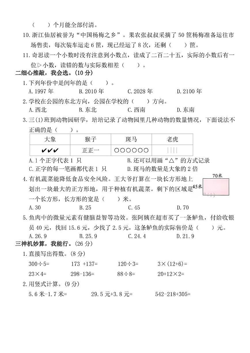 北师大版三年级上册数学期末学科素养评估卷(三)（有答案）第2页
