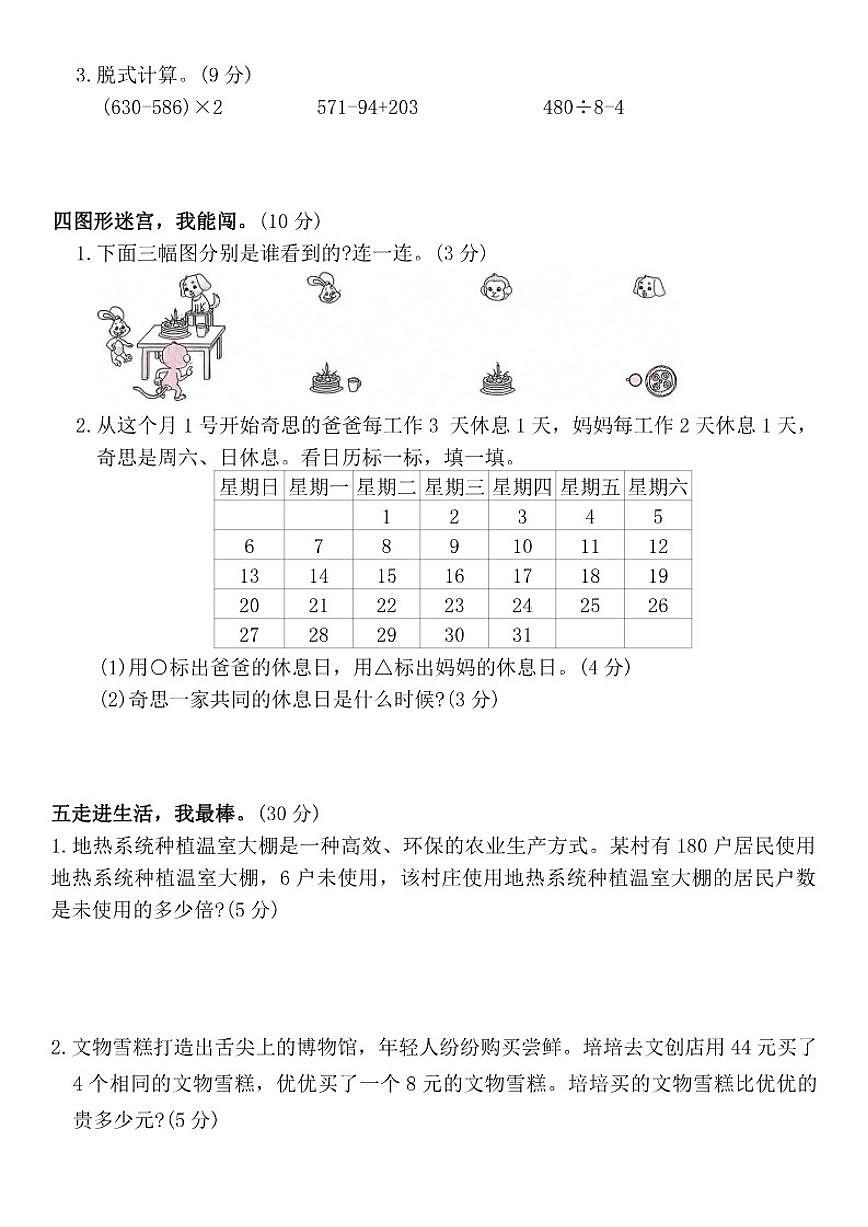 北师大版三年级上册数学期末学科素养评估卷(三)（有答案）第3页